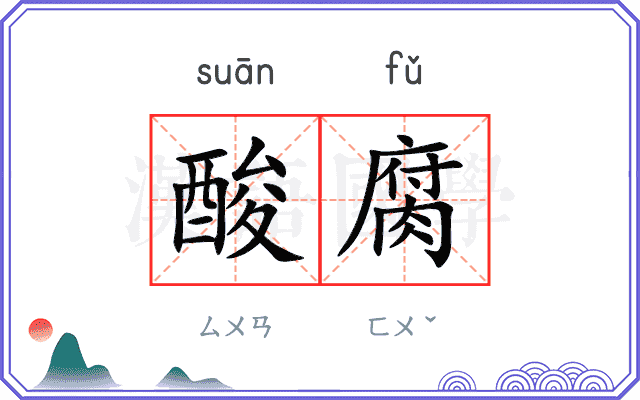 酸腐