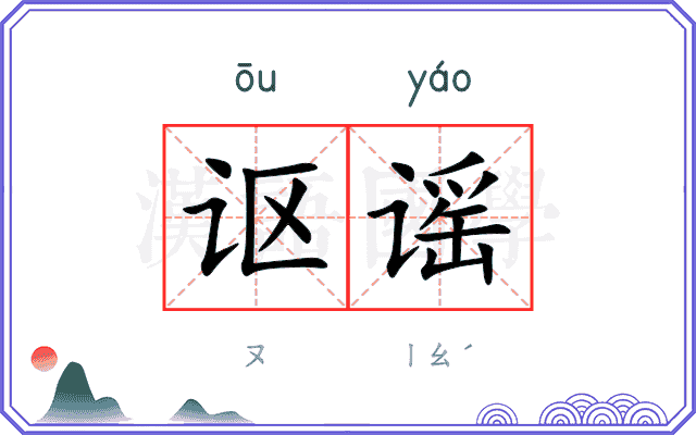 讴谣