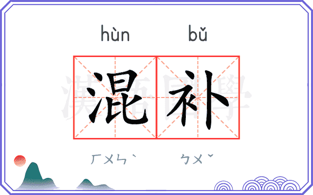 混补