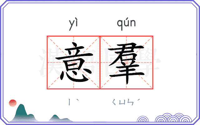 意羣