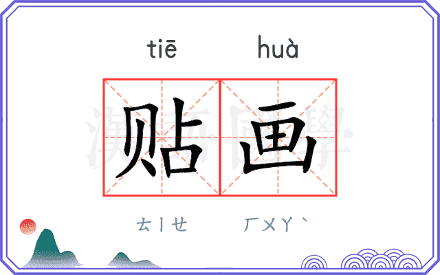 贴画