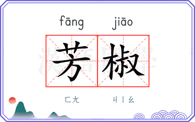芳椒