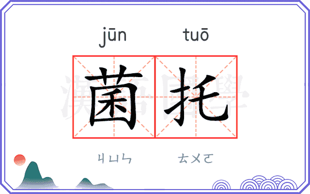 菌托