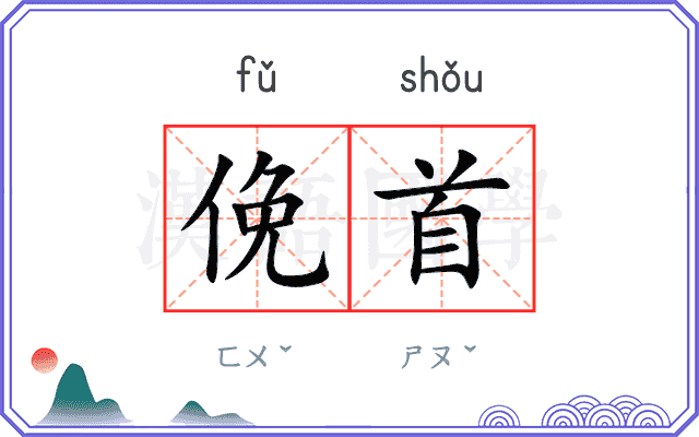 俛首