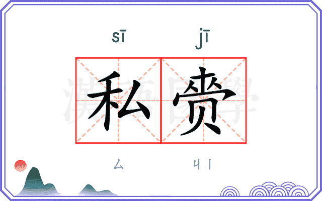 私赍