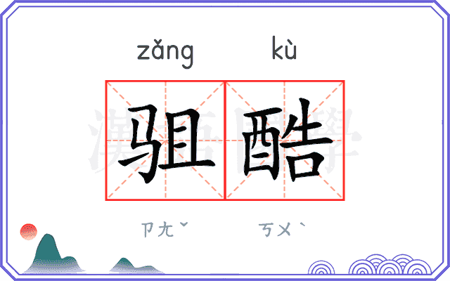 驵酷