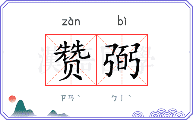 赞弼