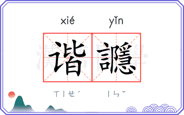 谐讔