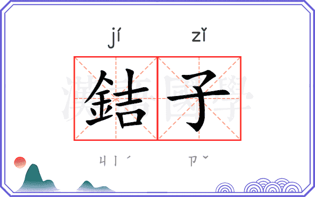銡子