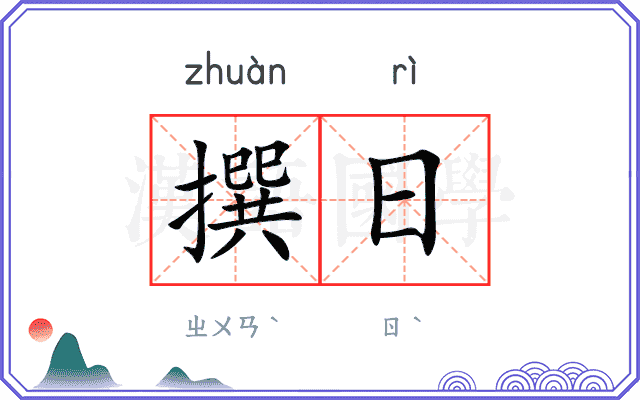 撰日