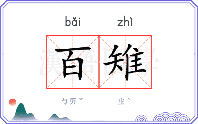 百雉