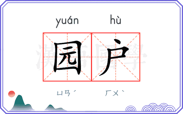 园户