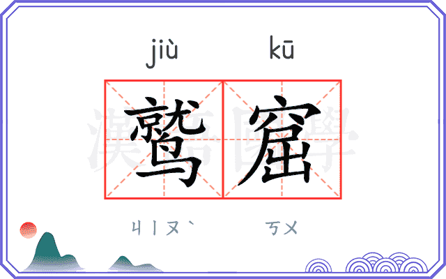 鹫窟