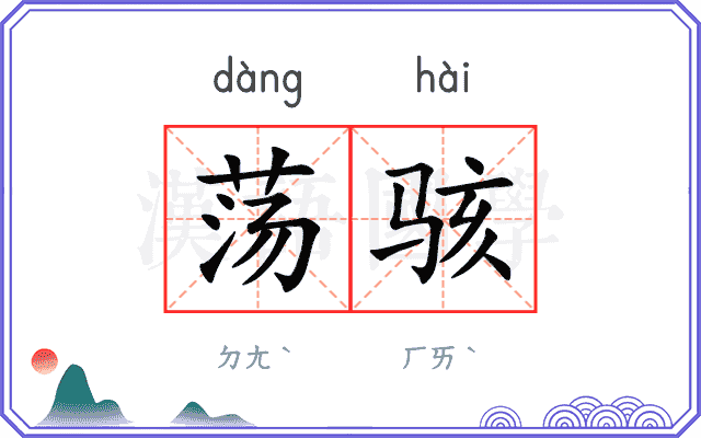 荡骇