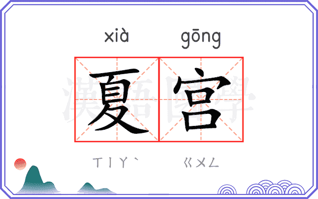 夏宫