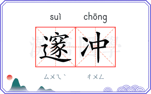 邃冲