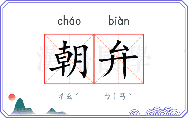 朝弁