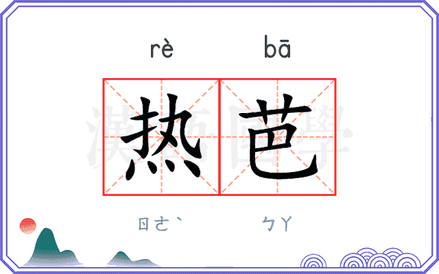 热芭