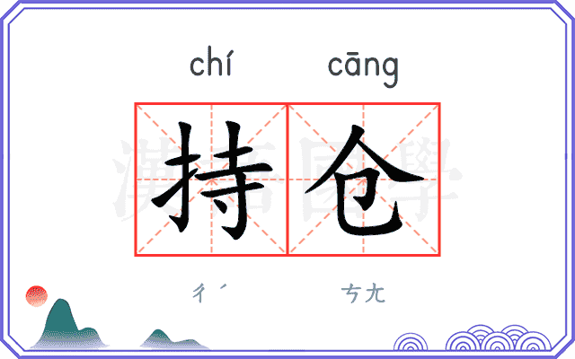 持仓