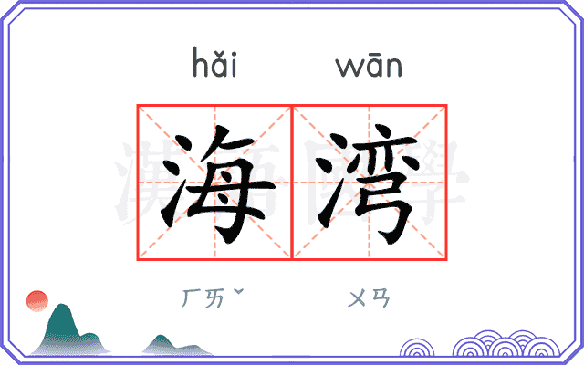 海湾