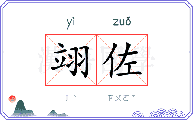 翊佐