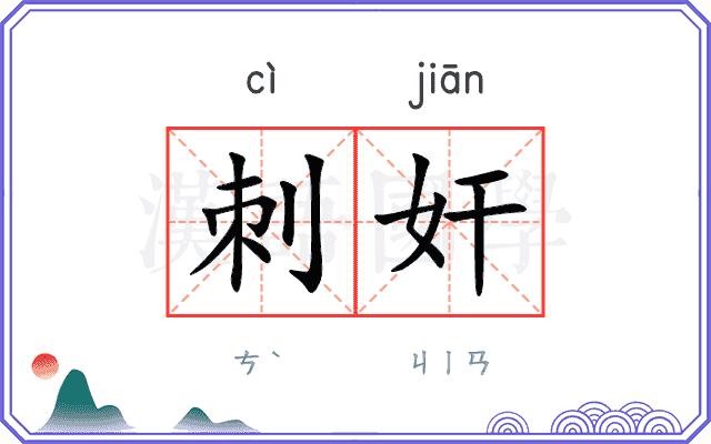 刺奸