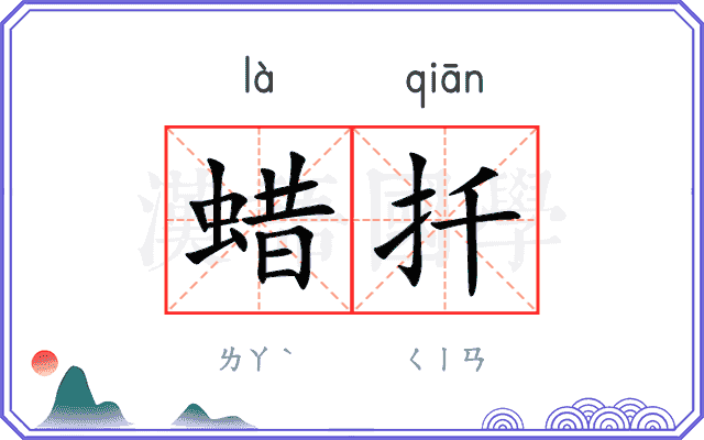 蜡扦