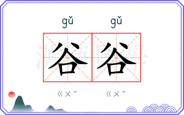 谷谷