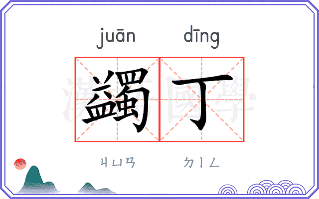 蠲丁