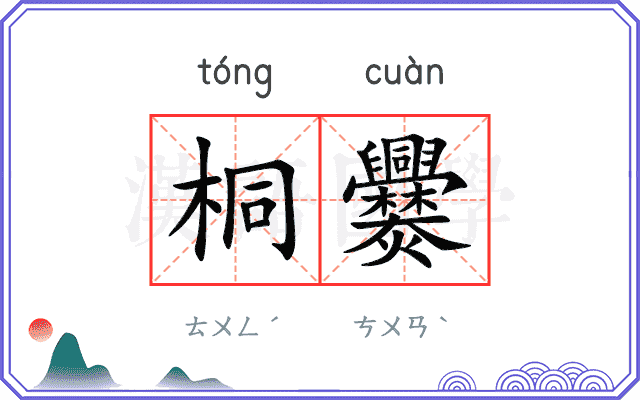 桐爨