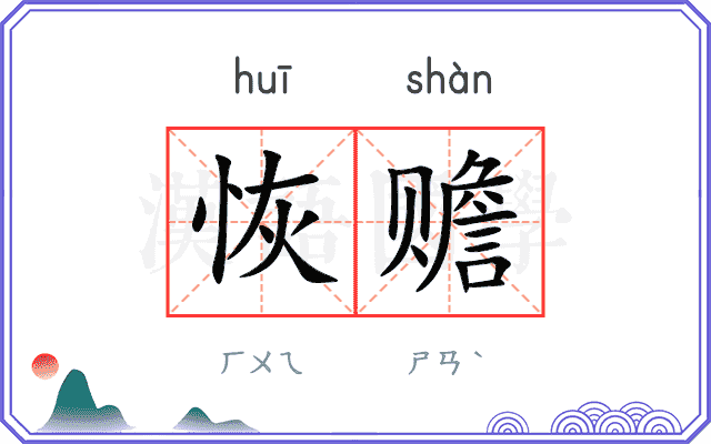 恢赡