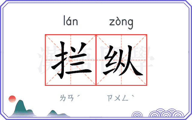 拦纵