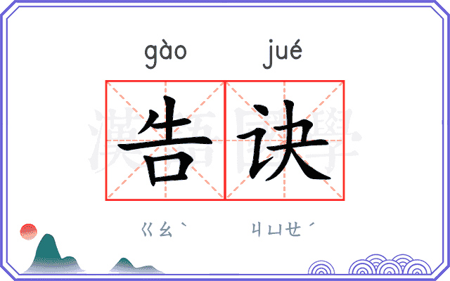 告诀