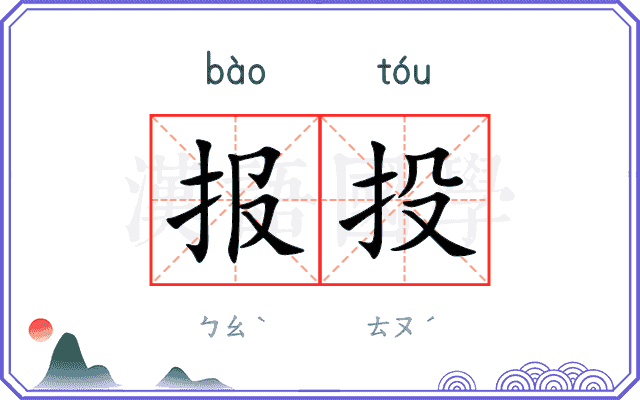 报投