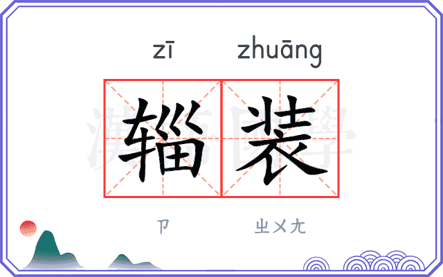 辎装