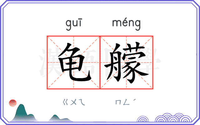 龟艨