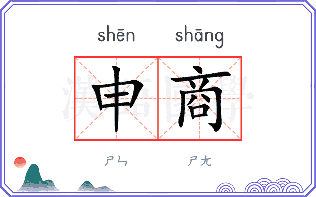 申商