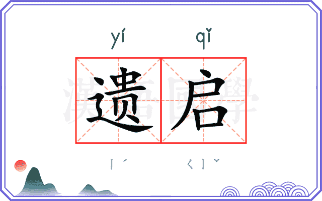 遗启