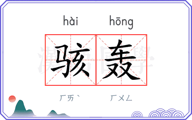 骇轰