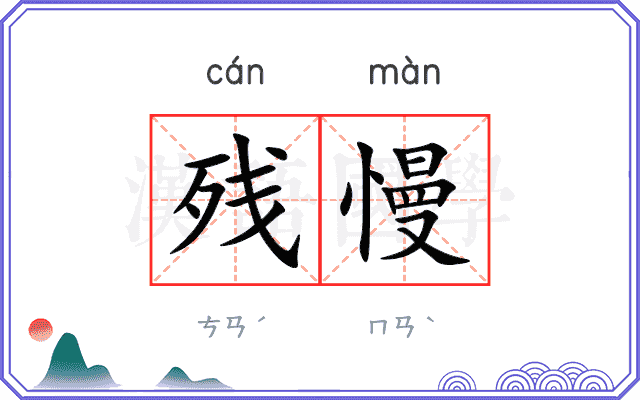 残慢