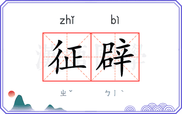 征辟