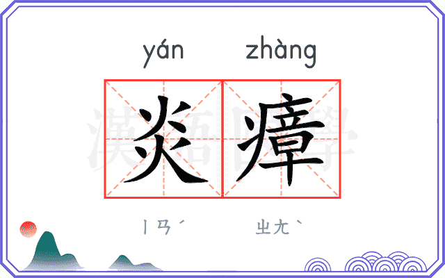 炎瘴