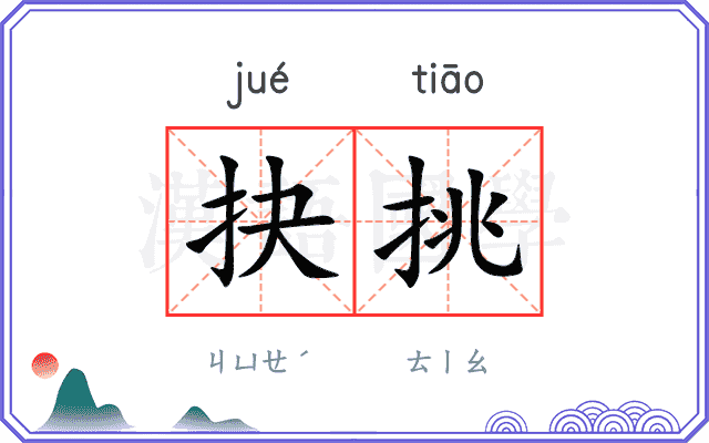 抉挑