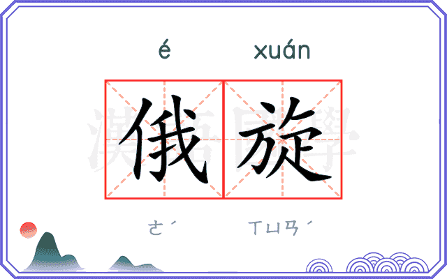 俄旋