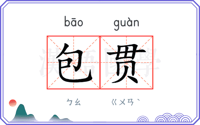 包贯
