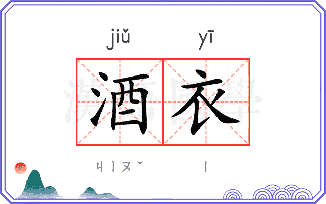 酒衣