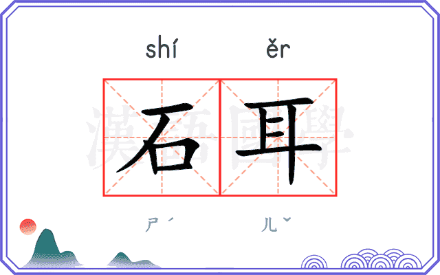 石耳