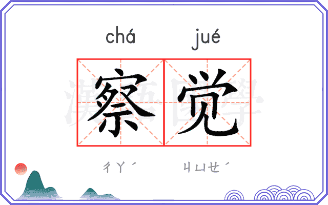 察觉