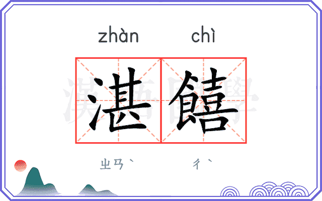 湛饎