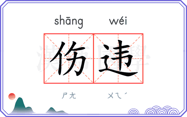伤违